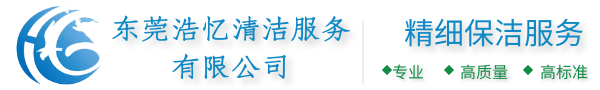 东莞市浩忆清洁服务有限公司